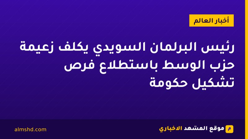 رئيس البرلمان السويدي يكلف زعيمة حزب الوسط باستطلاع فرص تشكيل حكومة