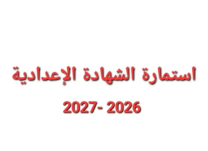 موعد امتحانات الشهادة الإعدادية الترم الأول 2027 وآخر موعد لتسجيل الاستمارة