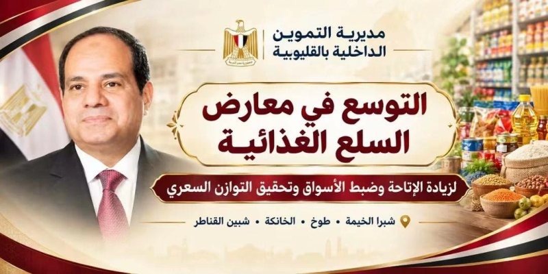 مواجهة الغلاء بالقليوبية.. التوسع في المعارض الغذائية لضبط الأسواق وتوفير السلع