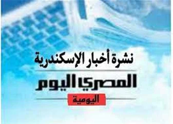 نشرة «المصرى اليوم» من الإسكندرية: تحذيرات من وصول تعداد سكان مصر لـ132 مليون بحلول 2030.. وبدء الترشح لـ«الصحفيين الفرعية»