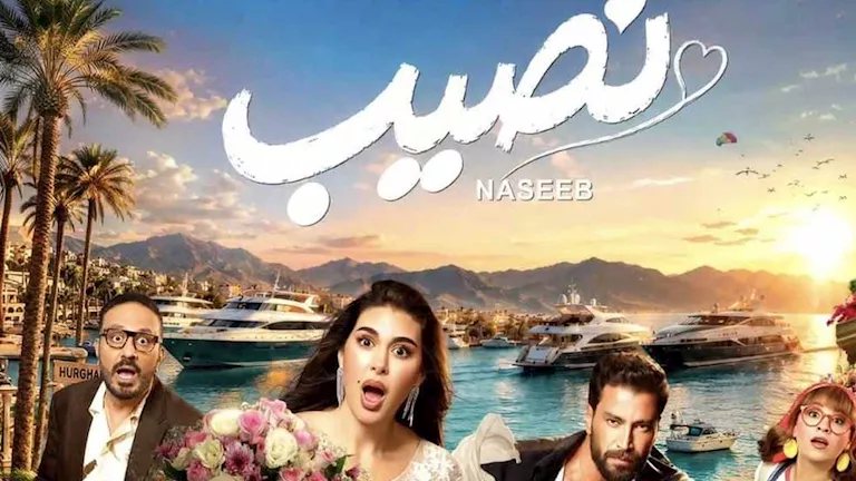 التريلر الرسمي لفيلم "نصيب" يتخطى 30 مليون مشاهدة بعد ساعات من طرحه
