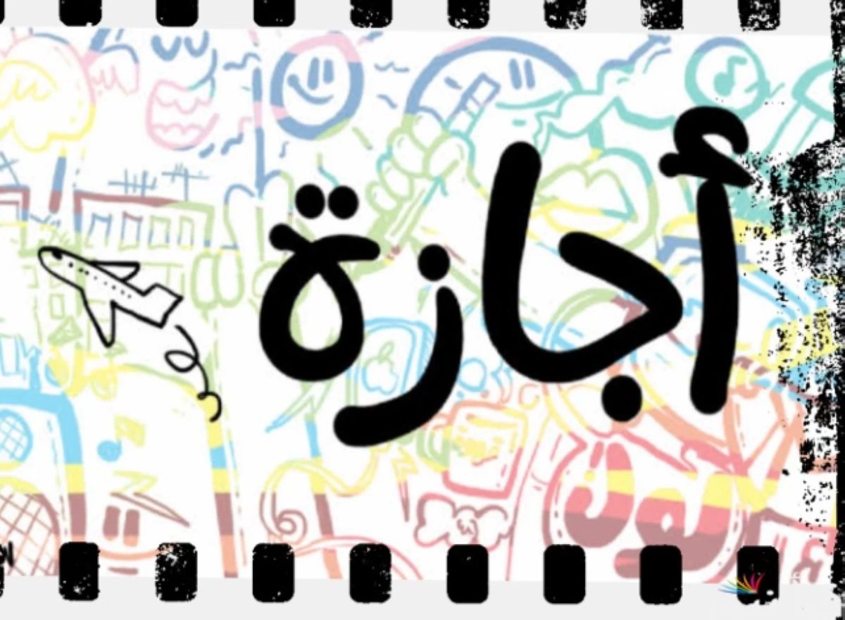 كم يومًا متبقيًا على إجازة نصف العام؟.. موعد انتهاء الترم الأول وبداية الترم الثاني