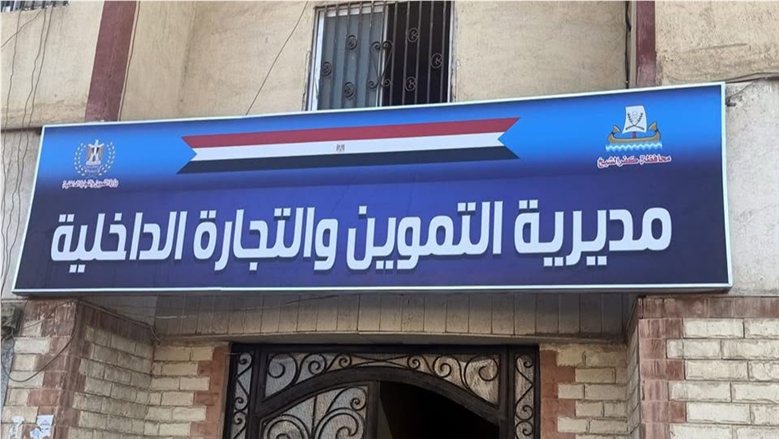 2 نوفمبر نهاية التقديم على 15 وظيفة فني زراعي بمديرية التموين بكفر الشيخ