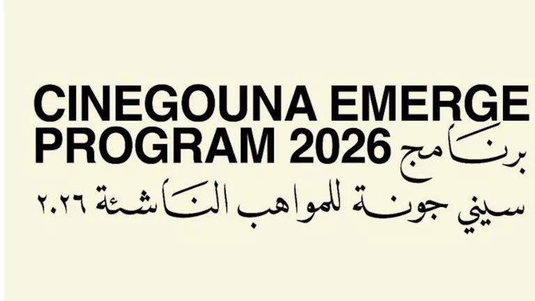 مهرجان الجونة السينمائي يعلن المشاركين في برنامج سينى جونة للمواهب الناشئة لعام 2026