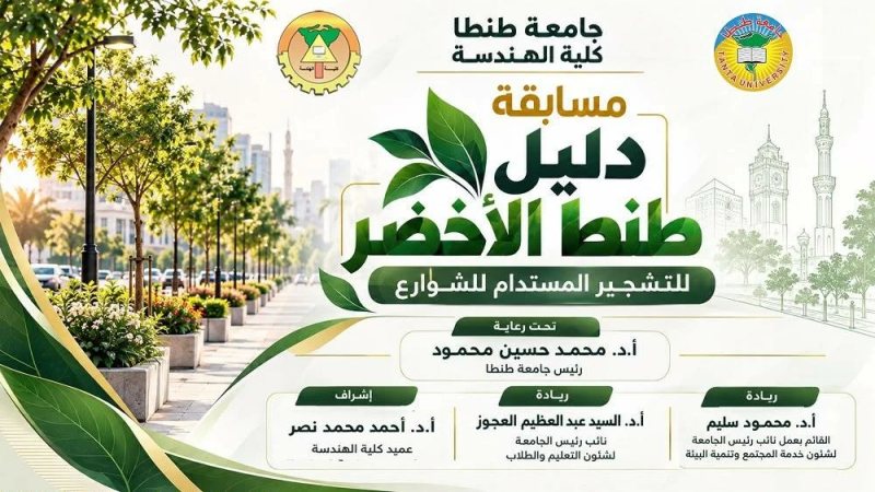 انطلاق مسابقة «دليل طنطا الأخضر» لتعزيز الوعي البيئي والتشجير المستدام للشوارع بجامعة طنطا