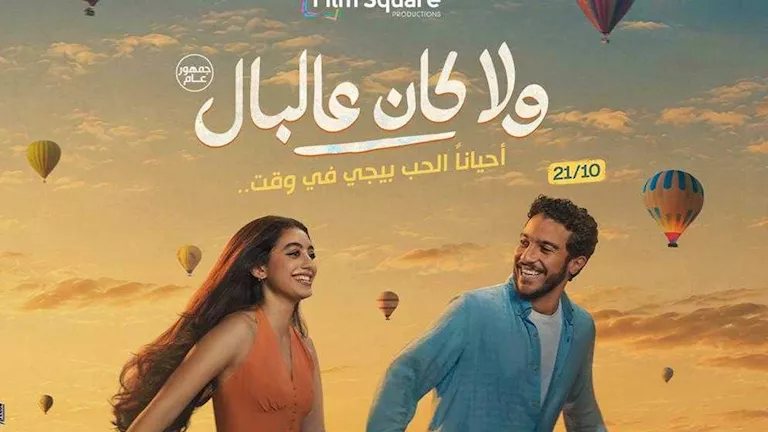 إيرادات فيلم ولا كان عالبال تتجاوز 13 مليون جنيه في 8 أيام