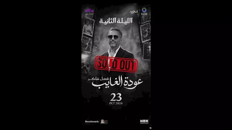 "موسم الرياض" يعلن عن نفاد تذاكر حفل الليلة الثانية لفضل شاكر