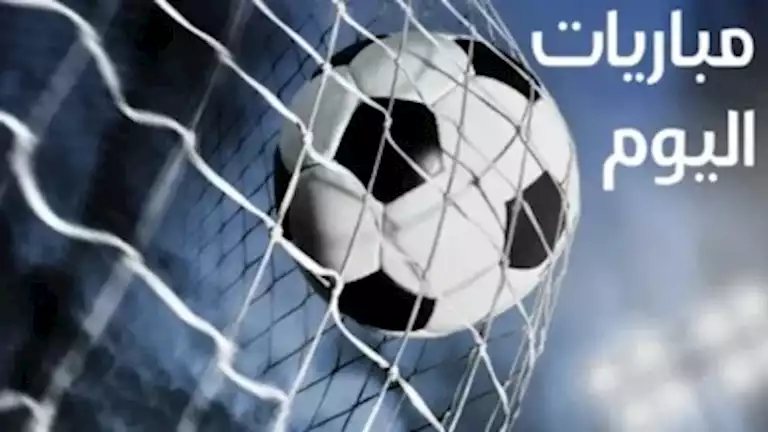 مواعيد مباريات اليوم الثلاثاء 20 أكتوبر والقنوات الناقلة