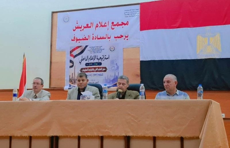 ندوة بـ «إعلام شمال سيناء» توصى بالاستفادة من التكنولوجيا وربط التعليم الفنى بسوق العمل