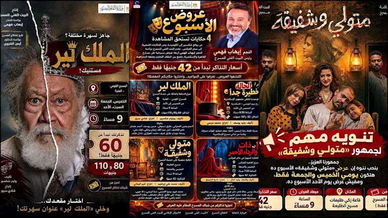 البيت الفني للمسرح يقدم 4 عروض بالقاهرة والإسكندرية أبرزها "الملك لير"
