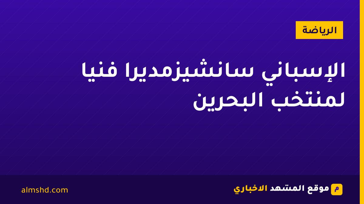 الإسباني سانشيزمديرًا فنيًا لمنتخب البحرين