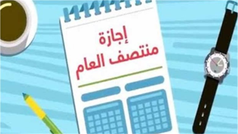 موعد إجازة نصف العام 2027.. تفاصيل امتحانات الترم الأول وبداية الدراسة بالفصل الثاني