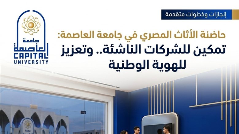 حاضنة الأثاث المصري بجامعة العاصمة تحقق خطوات متقدمة في تمكين الشركات الناشئة وتعزيز الهوية الوطنية للإنتاج المحلي