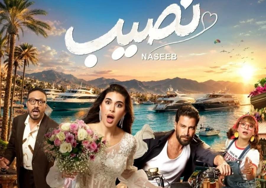 موعد عرض فيلم «نصيب» بطولة ياسمين صبري في السينمات