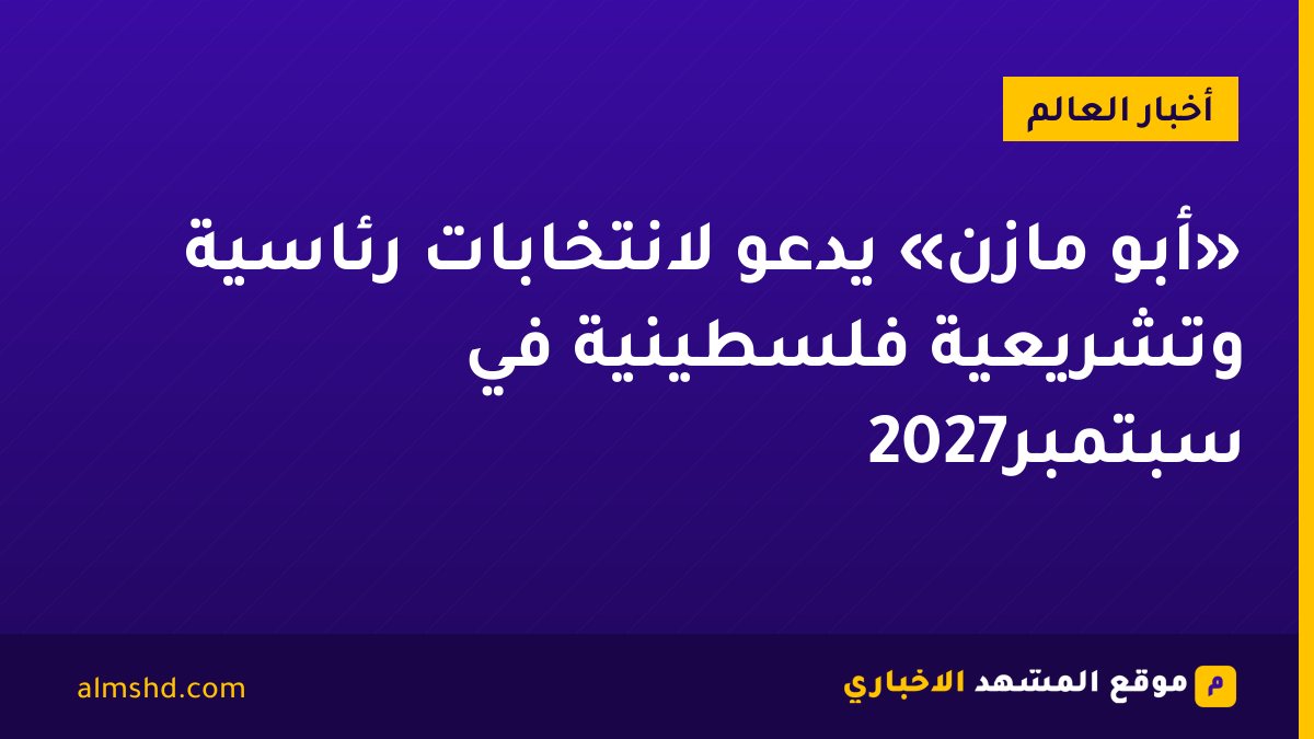 «أبو مازن» يدعو لانتخابات رئاسية وتشريعية فلسطينية في سبتمبر2027