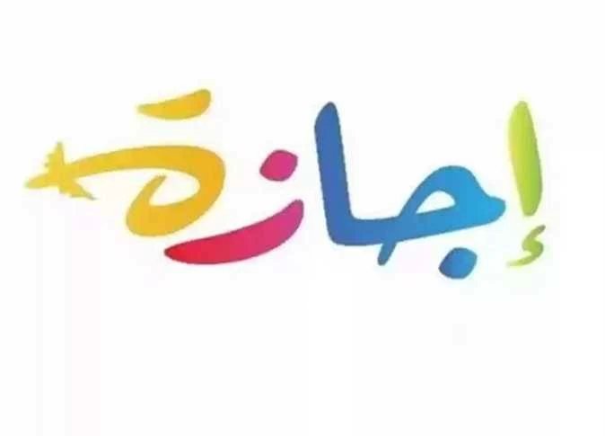 موعد أقرب إجازة رسمية في مصر.. متى يحصل الطلاب والموظفون على العطلة المقبلة؟