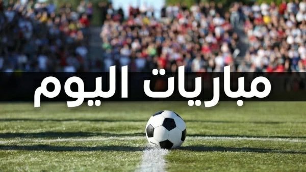 مواعيد مباريات اليوم السبت 24 أكتوبر 2026.. مواجهات نارية للزمالك وبيراميدز في أفريقيا