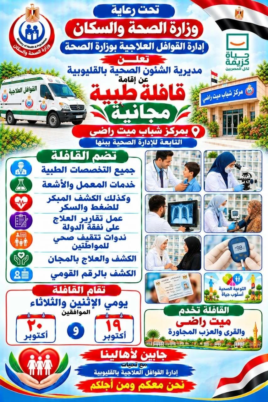 على مدار يومين.. قافلة طبية مجانية بمركز شباب ميت راضي ببنها