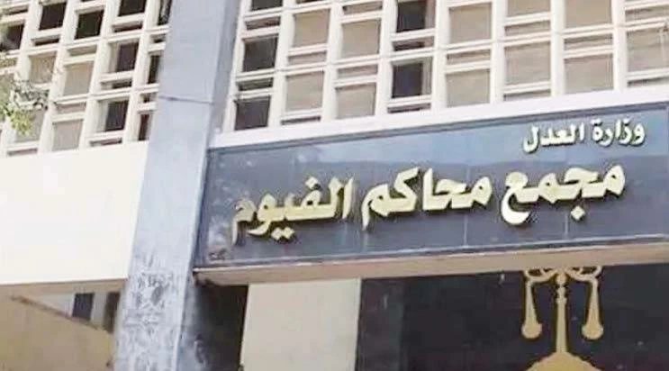 جنايات مستأنف الفيوم تخفف عقوبة متهمين في قضية اتجار بالهيروين والميثامفيتامين والحشيش