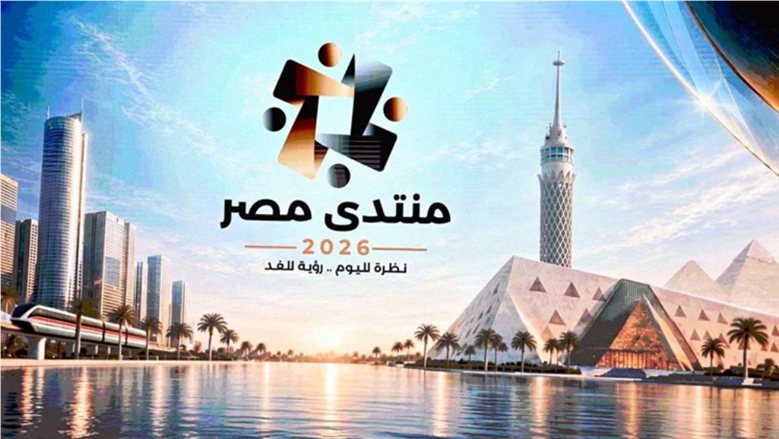 مستقبل الاستثمار والطاقة وإدارة الدين وتعزيز النمو في مصر ... اليوم الرابع في منتدى مصر 2026