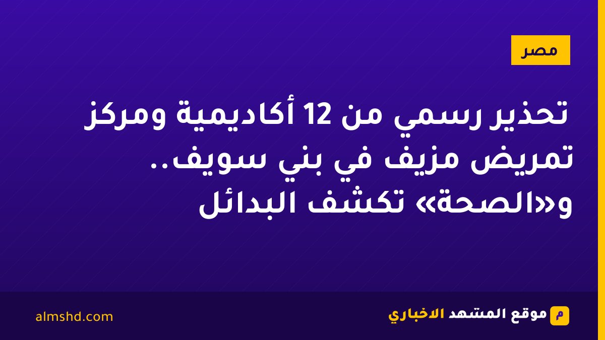 تحذير رسمي من 12 أكاديمية ومركز تمريض مزيف في بني سويف.. و«الصحة» تكشف البدائل