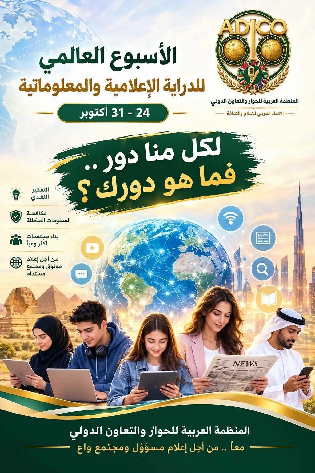 «لكل منا دور.. فما هو دورك؟».. مبادرة لتعزيز الوعى المعلوماتي والاستخدام المسؤول للمنصات الرقمية